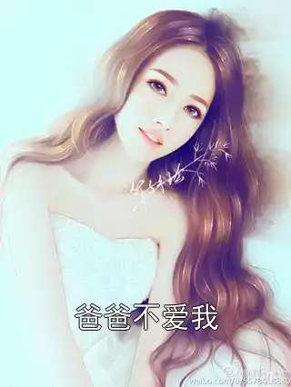 爸爸不爱我