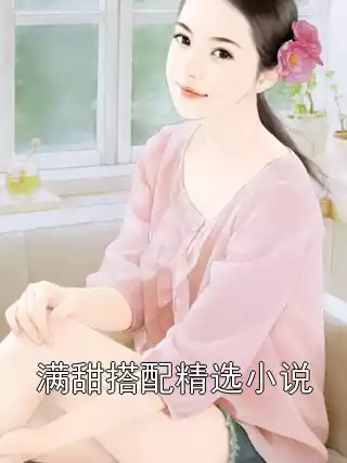 满甜搭配精选小说小说