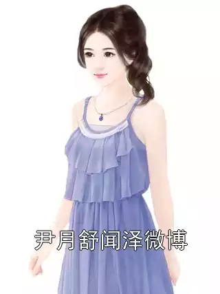 尹月舒闻泽微博小说