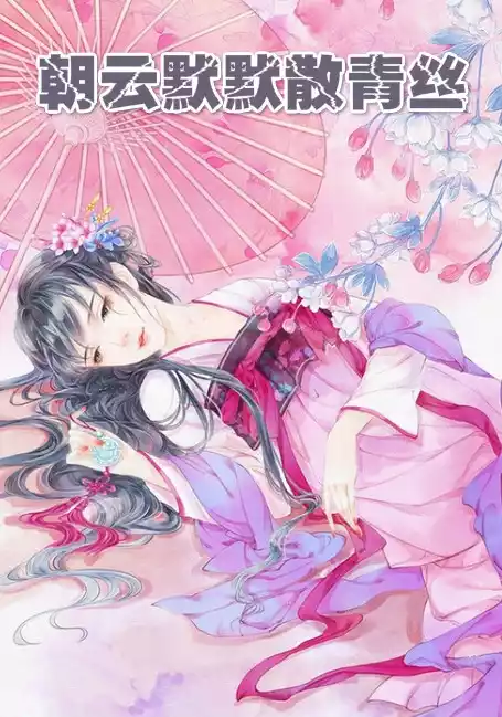 朝云默默散青丝