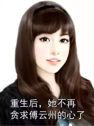 重生后，她不再贪求傅云州的心了小说