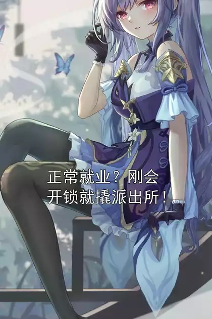 正常就业？刚会开锁就撬派出所！