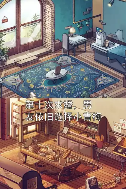 第十次求婚，男友依旧选择小青梅