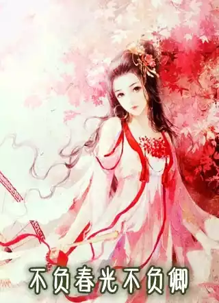 不负春光不负卿