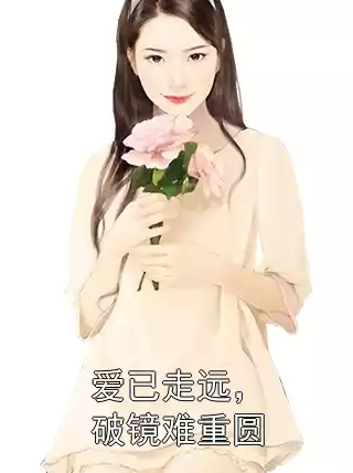 爱已走远，破镜难重圆
