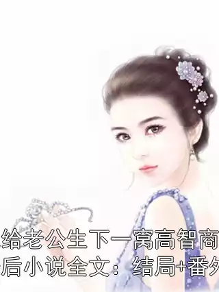 我给老公生下一窝高智商儿子后小说全文：结局+番外