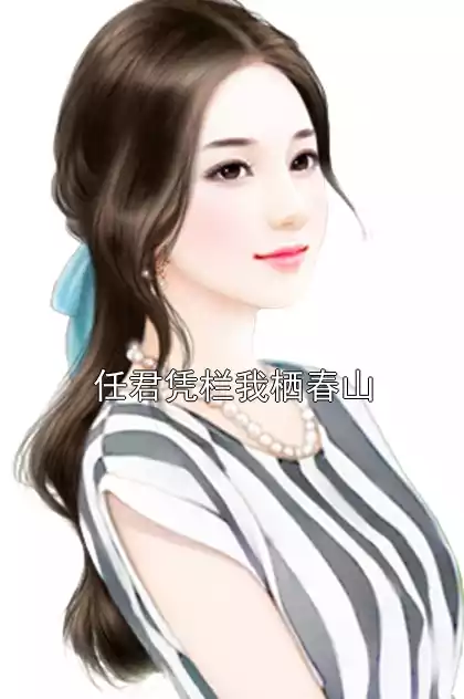 任君凭栏我栖春山