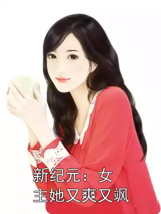 新纪元：女主她又爽又飒
