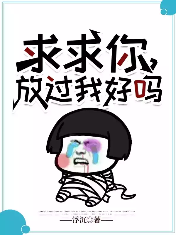 求求你放过我好吗小说