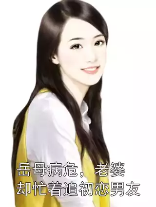 岳母病危，老婆却忙着追初恋男友小说