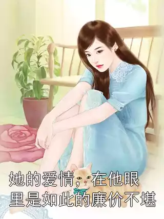她的爱情，在他眼里是如此的廉价不堪