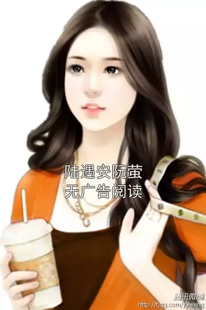 陆遇安阮萤无广告阅读小说