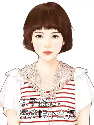 亲子鉴定：婆婆悔不当初小说