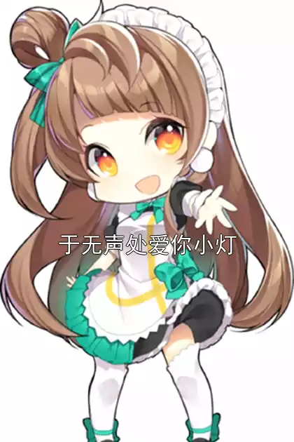 于无声处爱你小灯小说
