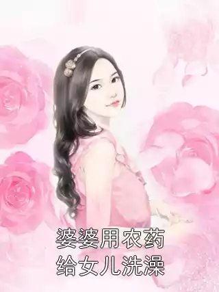 婆婆用农药给女儿洗澡小说