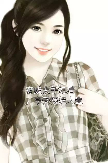 穿成太子妃后，享受摆烂人生