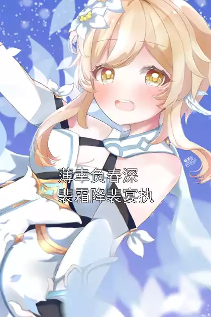 薄幸负春深裴霜降裴宴执