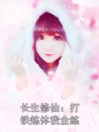 长生修仙：打铁炼体我全练