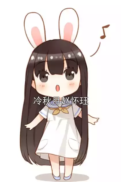 冷秋月赵怀珏小说