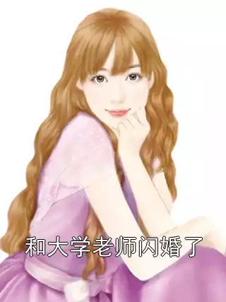 和大学老师闪婚了