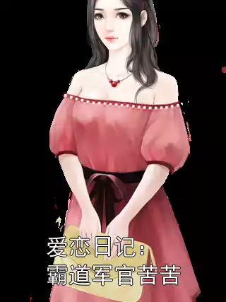 爱恋日记：霸道军官苦苦小说