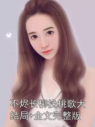 不烬长柳挽桃歌大结局+全文完整版