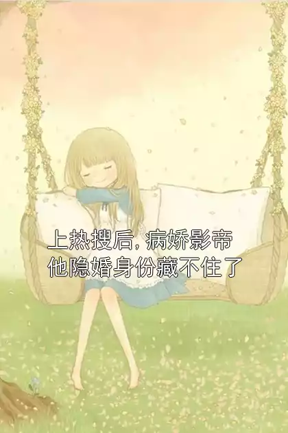 上热搜后,病娇影帝他隐婚身份藏不住了