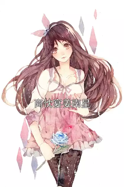 商忱宴姜南星小说