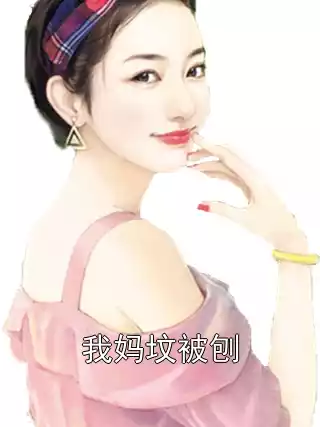 我妈坟被刨小说