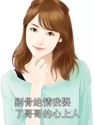 剔骨绝情我娶了哥哥的心上人小说