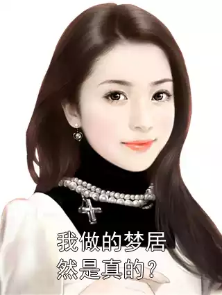 我做的梦居然是真的？
