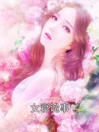 女寝诡事
