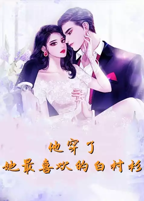 他穿了她最喜欢的白衬衫