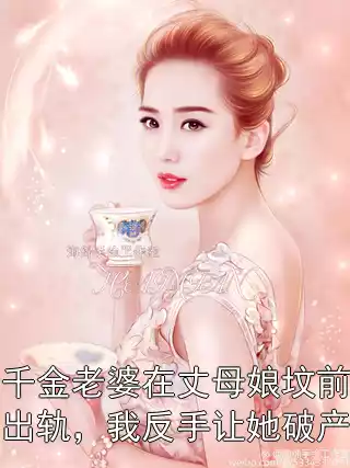 千金老婆在丈母娘坟前出轨，我反手让她破产
