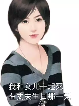 我和女儿一起死在丈夫生日那一天小说