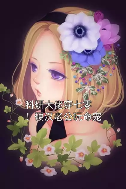 科研大佬穿七零！硬汉老公玩命宠