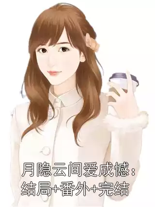 月隐云间爱成憾：结局+番外+完结