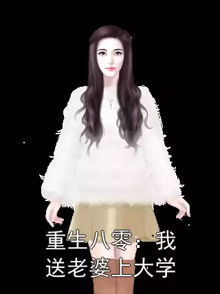 重生八零：我送老婆上大学小说