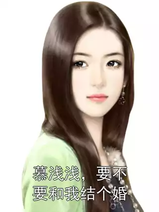 慕浅浅，要不要和我结个婚小说