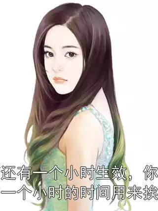 药还有一个小时生效，你还有一个小时的时间用来挨揍小说