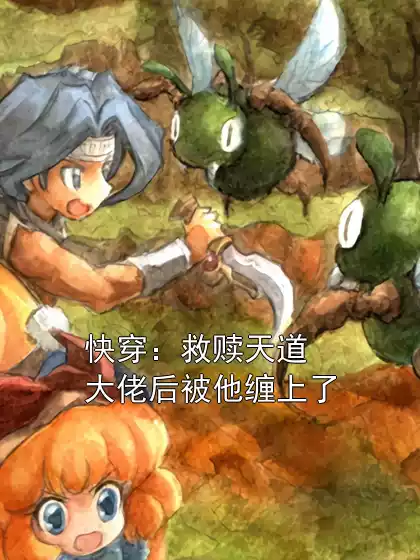 快穿：救赎天道大佬后被他缠上了