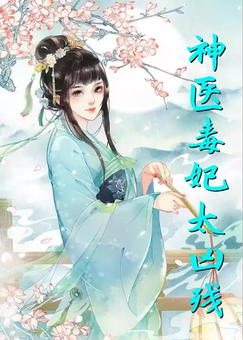 神医毒妃太凶残小说