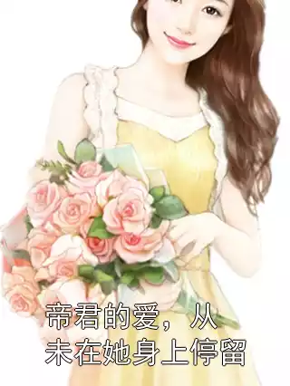 帝君的爱，从未在她身上停留