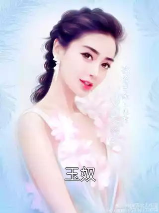 玉奴