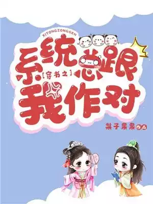 穿书之系统总跟我作对小说