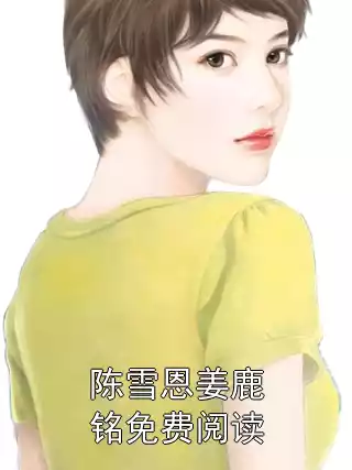 陈雪恩姜鹿铭免费阅读