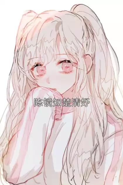 陈镜知楚清妤小说
