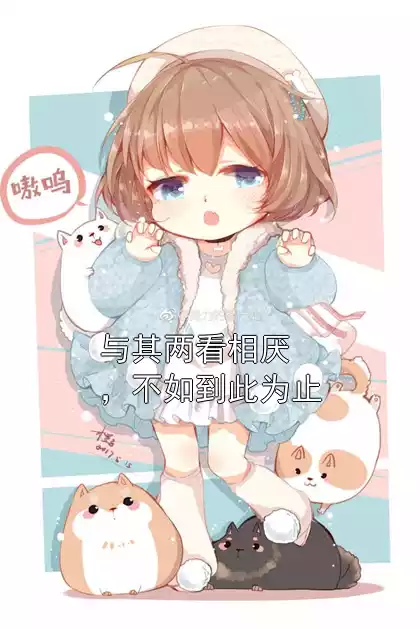 与其两看相厌，不如到此为止小说