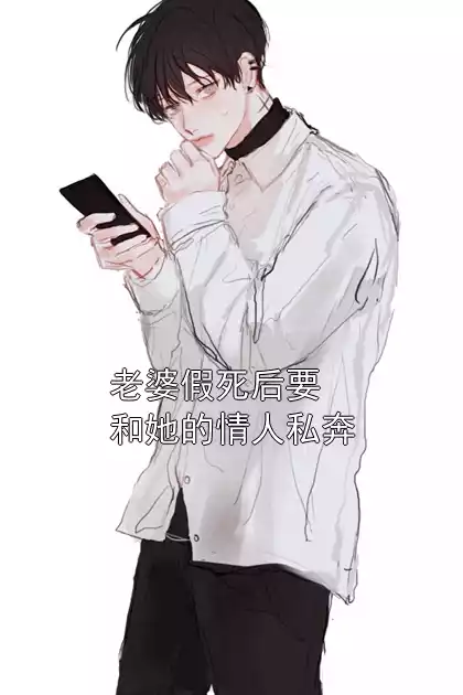 老婆假死后要和她的情人私奔小说