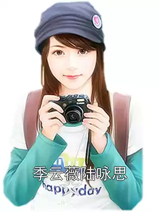 季云薇陆咏思